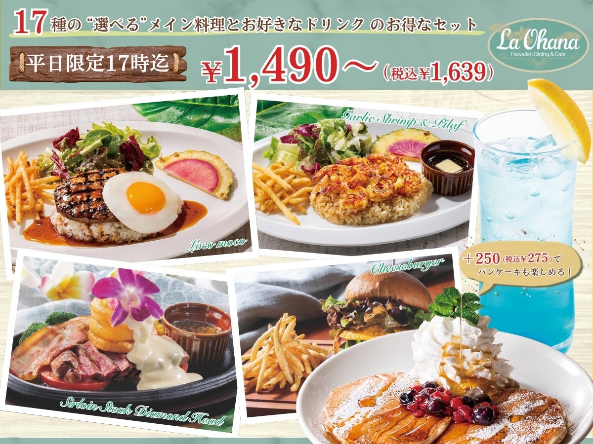 【La・Ohana ラ・オハナ】ドリンクもついて1,490円～！ロコモコやガーリックシュリンプ、グリルメニューなど全部で17種類！平日17:00迄のお得なセットのご提供を5/21よりスタート！