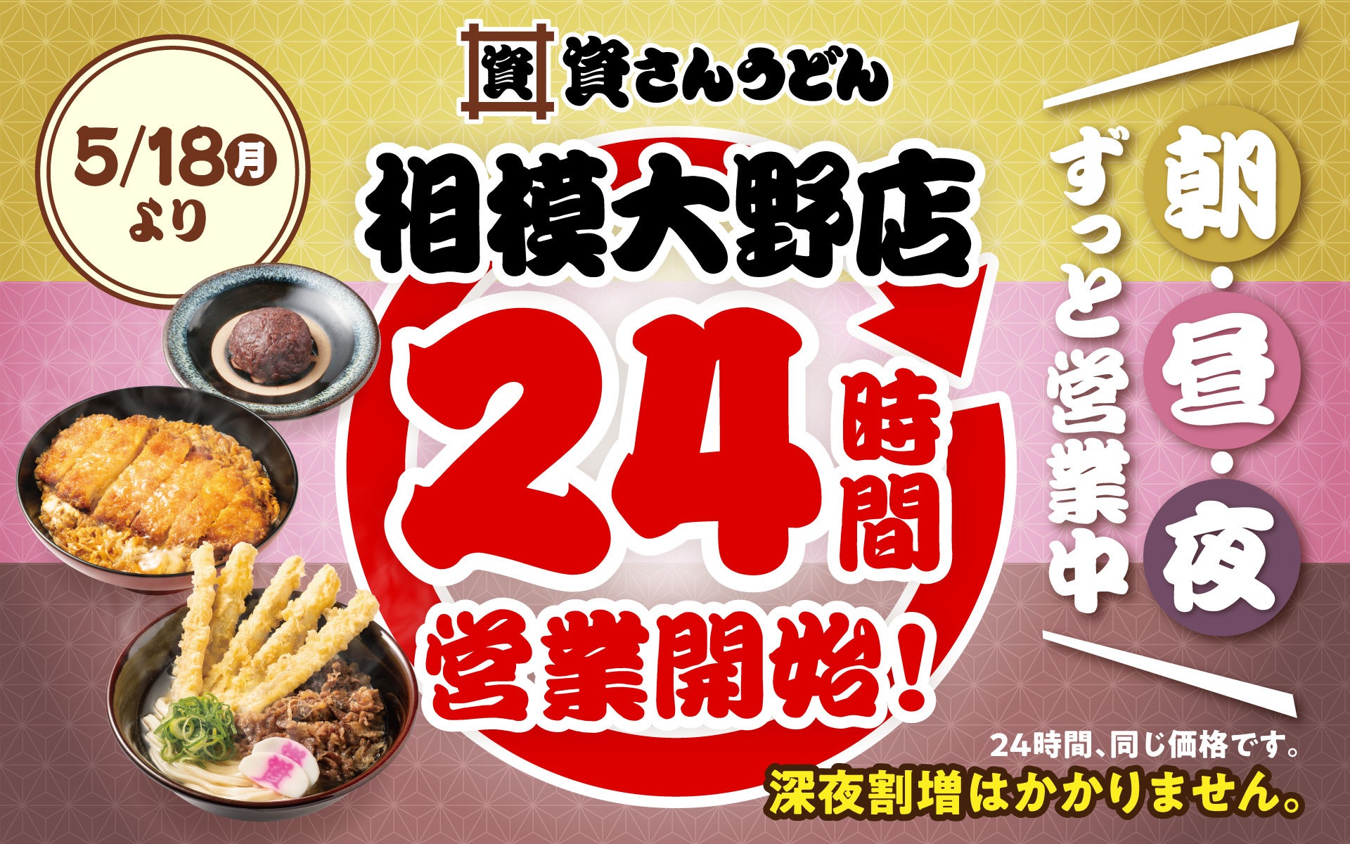 【資さんうどん相模大野店】本日5/18（月）～24時間営業を開始します！朝・昼・夜いつでも150種類以上のメニューをお楽しみください♪