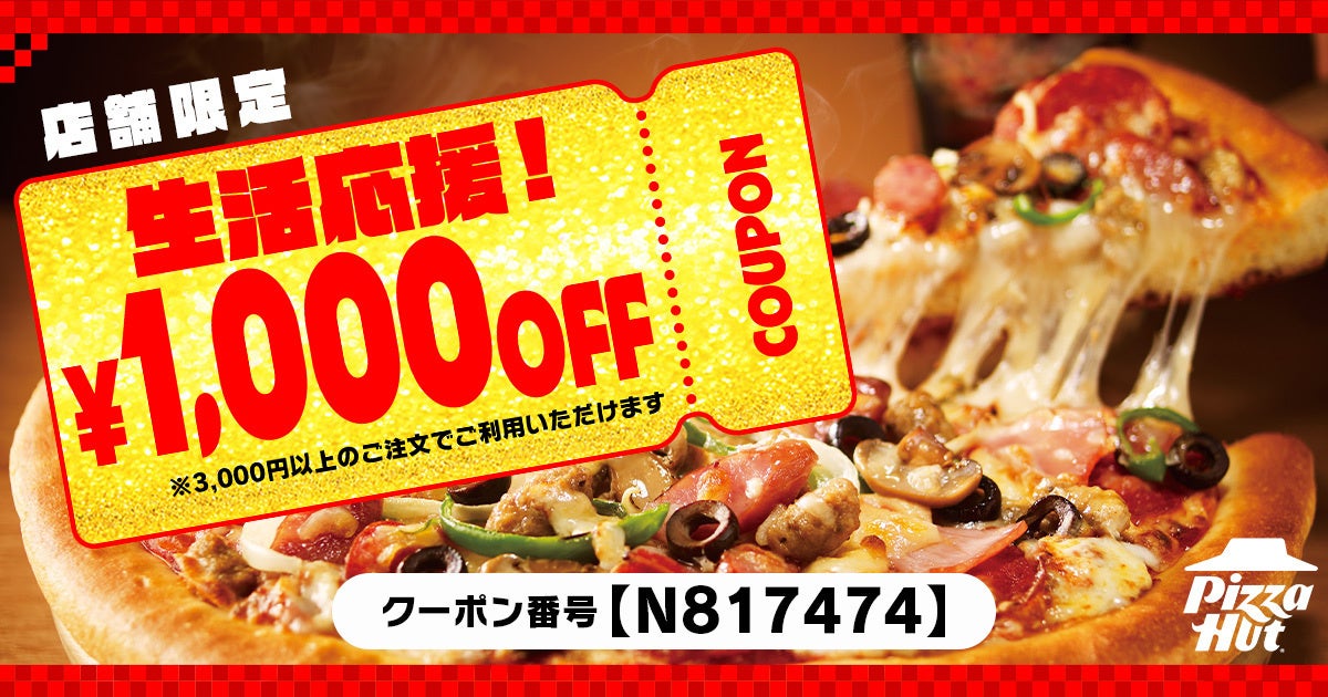 ピザハットから皆様に「生活応援クーポン（1,000円OFF）」をプレゼント！お持ち帰り30％OFFや2枚目無料とも併用できて超ハッピー！