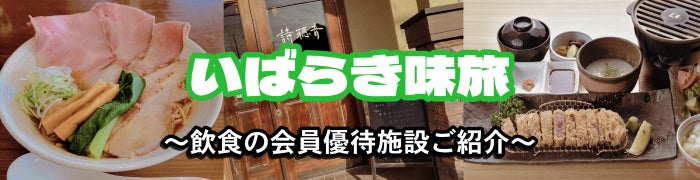 【JAF茨城】 JAFアプリクーポンで楽しむ初夏の茨城グルメ― 県内19店舗が参加する「いばらき味旅」 ―