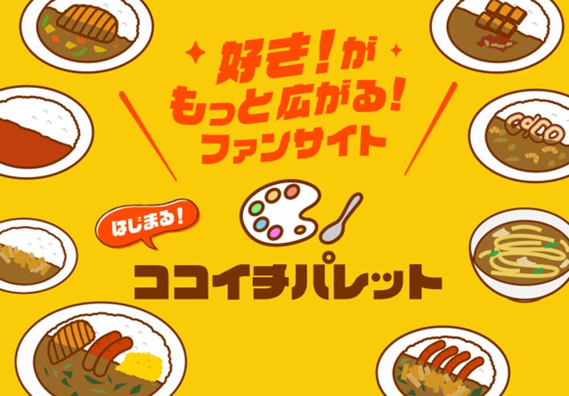 集まれ、ココイチファン！ココイチの公式ファンコミュニティサイト「ココイチパレット」を5月18日に開設