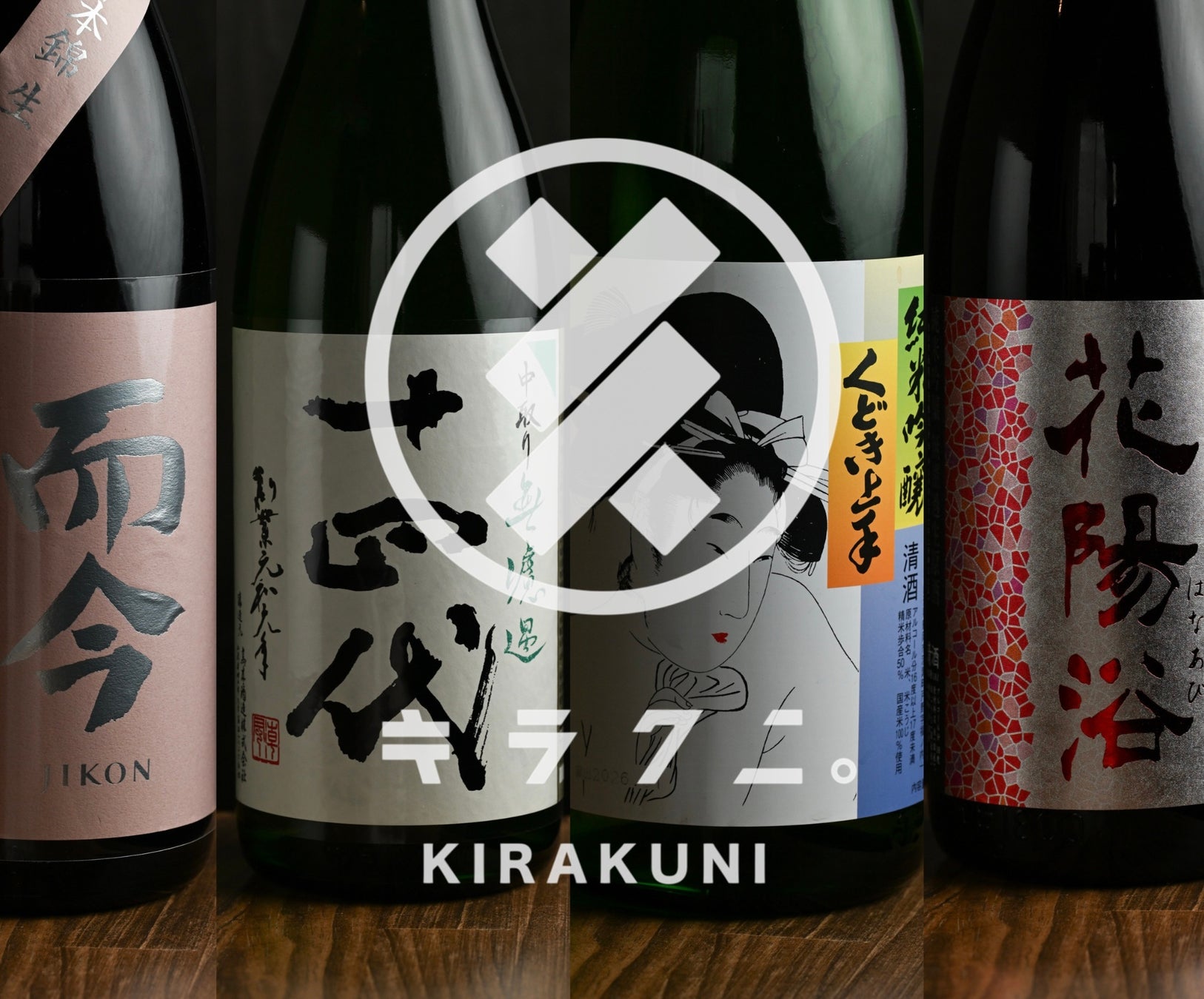 予約困難の海鮮居酒屋「キラクニ金山駅本店」、“日本酒50種超”と北海道直送海鮮で話題、FC展開を全国へ加速