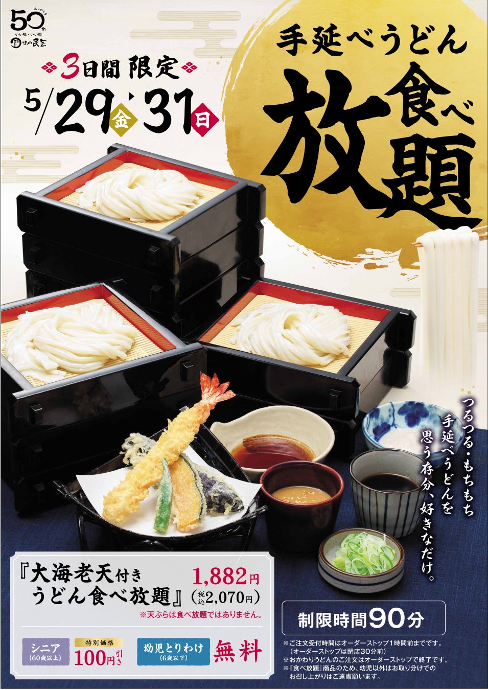 【味の民芸】大人気企画『手延べうどん食べ放題』を今年も開催！