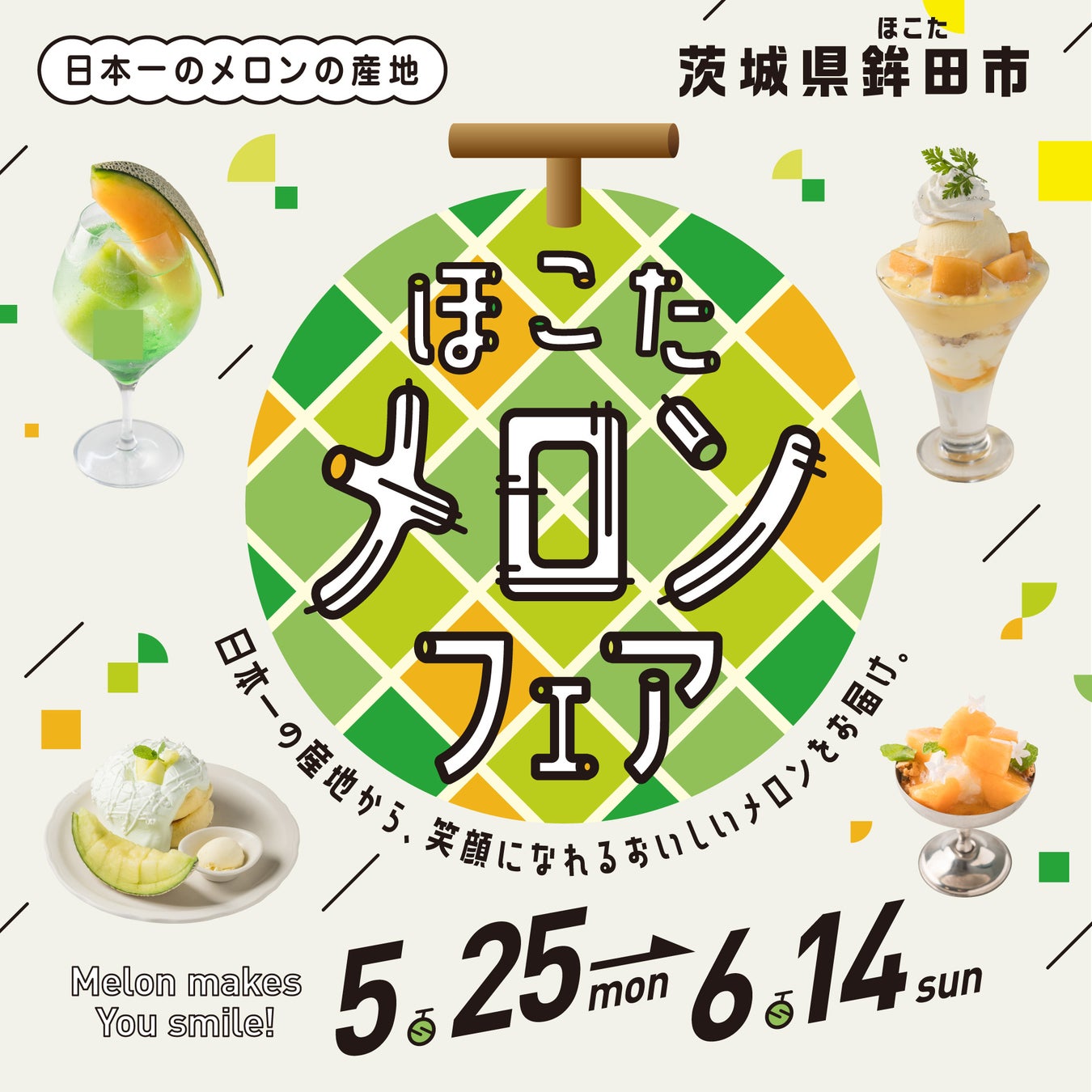 メロンの旬到来！ルミネ史上最大29店舗のメロンフェア／日本一のメロン産地「茨城県鉾田市産メロン」を贅沢に使用！新宿エリアのルミネ・ニュウマンで「ほこたメロンフェア」開催