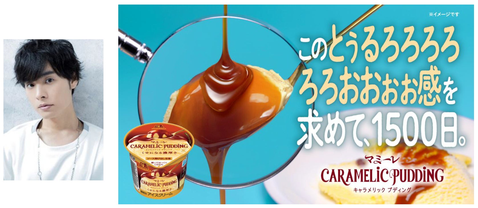 この感じを表現するなら、そう、とぅるろろろろろろおおぉぉ！だ！人気声優・岡本信彦さんナレーションのWEB動画公開　新作“つゆだく”アイス「マミーレ＜キャラメリックプディング＞」発売記念