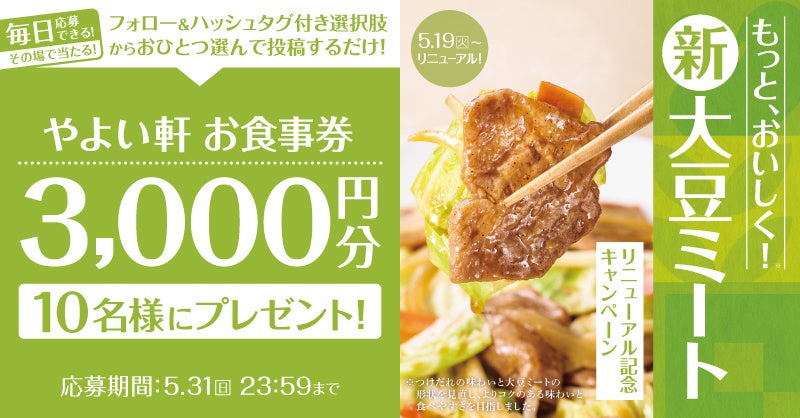 「やよい軒」公式X・Instagramそれぞれで実施『大豆ミートリニューアル記念キャンペーン』