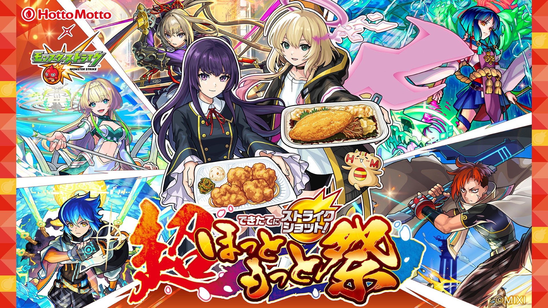 大人気スマホアプリとのコラボ決定！「ほっともっと」×「モンスターストライク」『できたてにストライクショット！超ほっともっと祭』