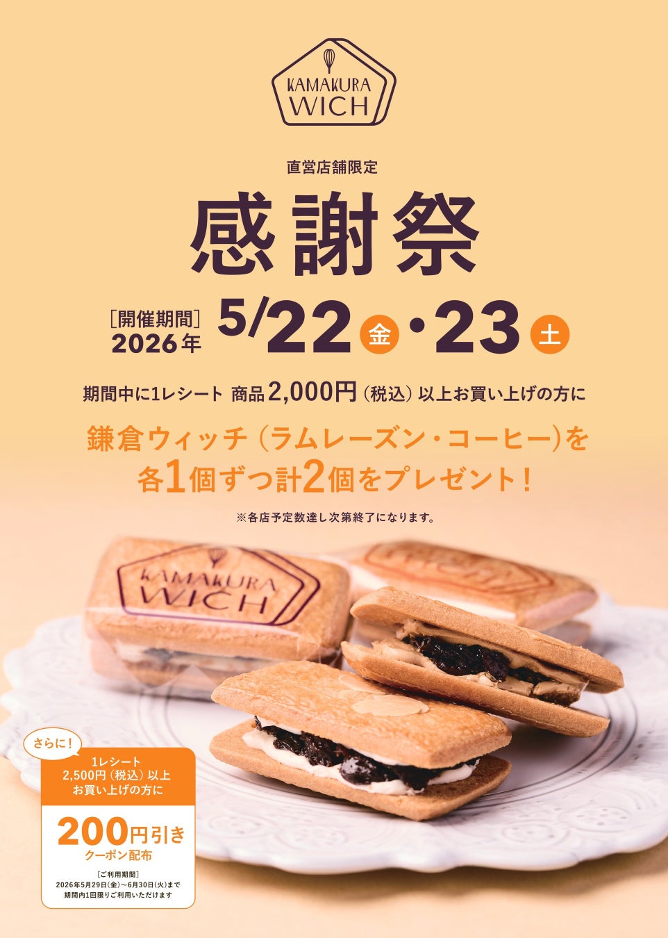 【鎌倉土産の定番】「鎌倉ウィッチ」より、ブランドコンセプト“おひとつどうぞ。”の想いを込めた「感謝祭」開催！