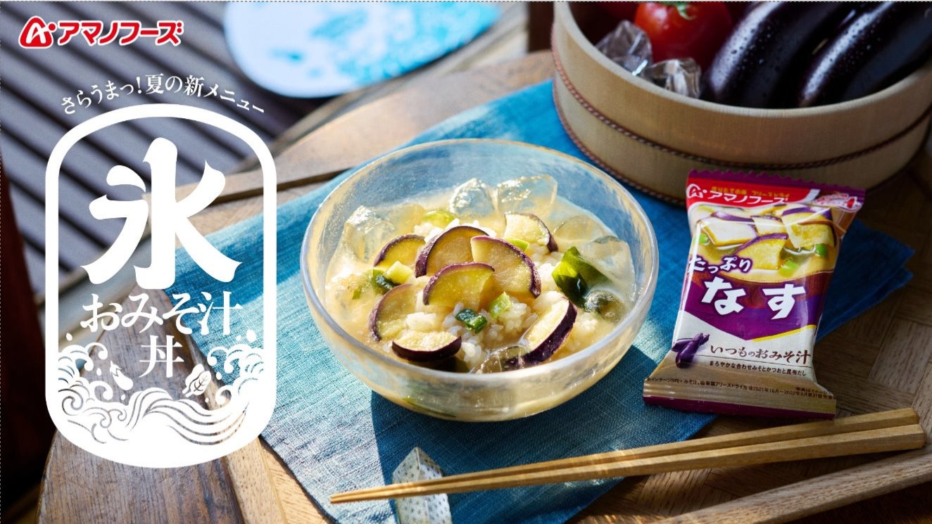 “具がおいしい”アマノフーズのフリーズドライおみそ汁でつくる新提案「氷おみそ汁丼」で夏の食課題の解決をサポート。エネルギー源の炭水化物、夏に欠かせない塩分や水分を手軽に補給