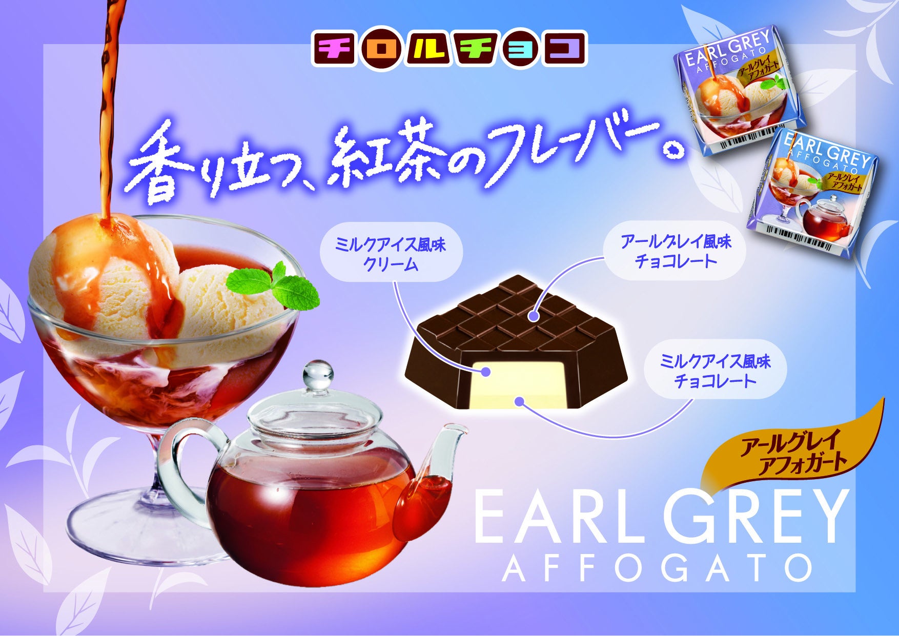 本格派紅茶スイーツをチロルで楽しめる「チロルチョコ〈アールグレイアフォガート〉」新発売！