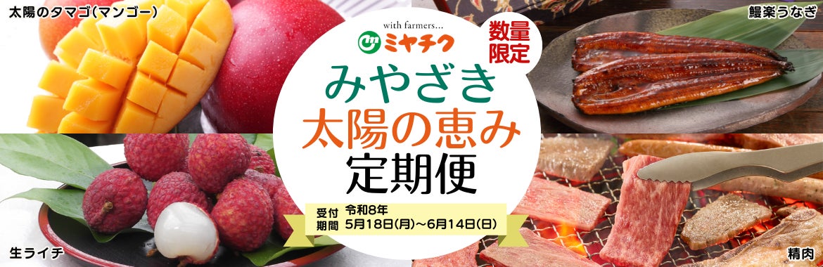 宮崎の旬を毎月お届け。「みやざき太陽の恵み定期便」を数量限定販売。マンゴー・ライチ・うなぎ・宮崎牛を楽しめる夏限定の特別定期便が登場！