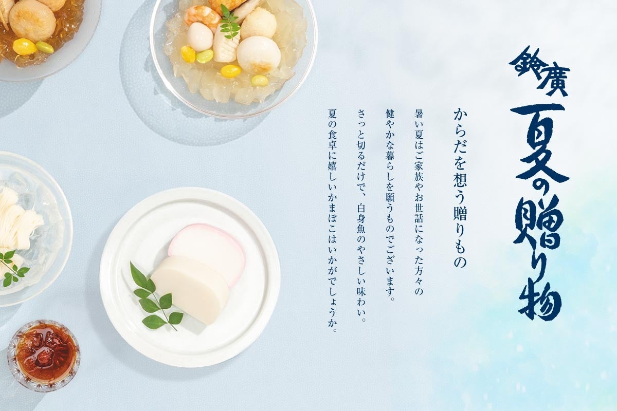 鈴廣かまぼこのお中元 対象店舗でのご注文で送料全国一律990円