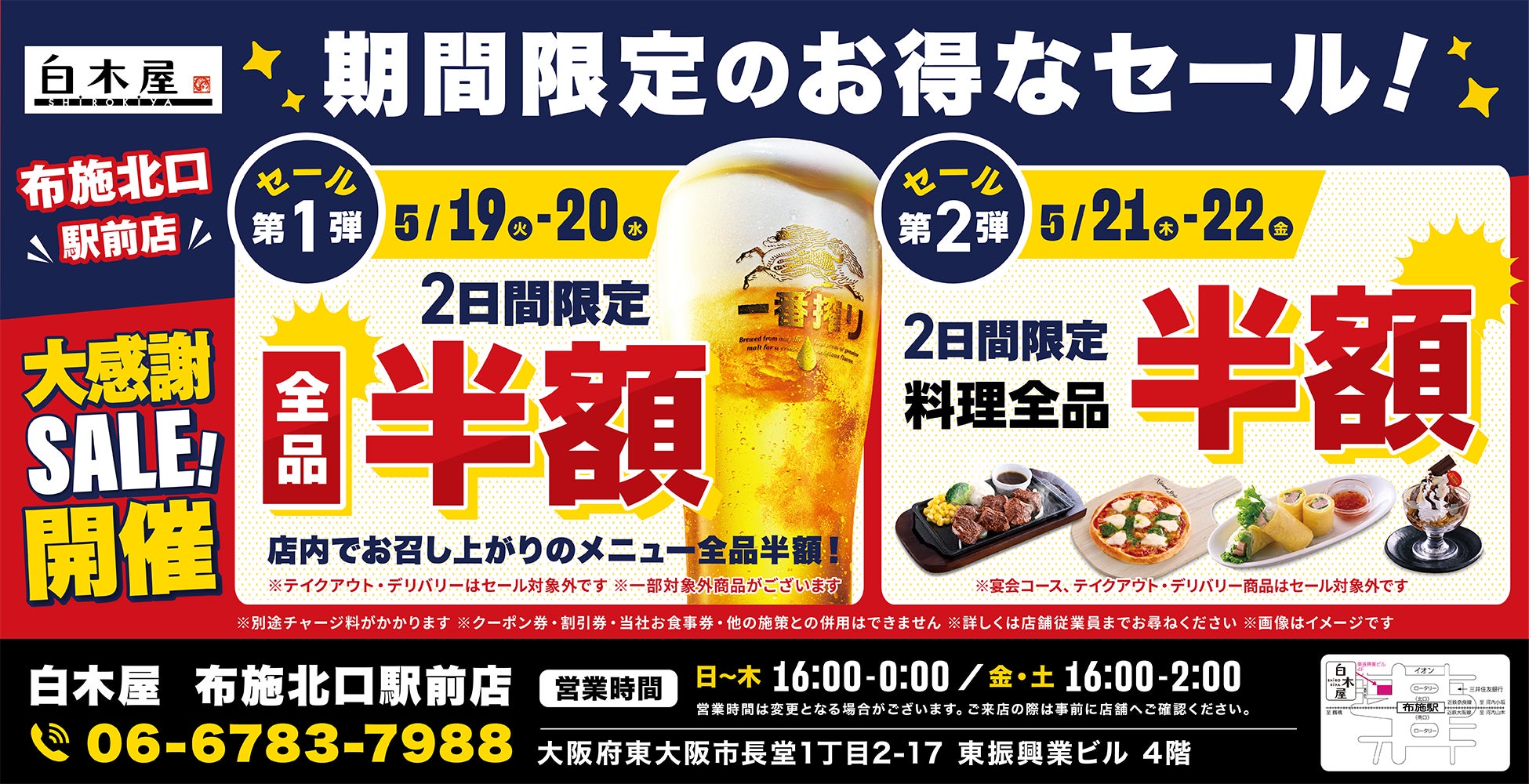 【お得な4日間！】大阪府東大阪市の「白木屋 布施北口駅前店」で、4日間限定“半額”セールを実施！