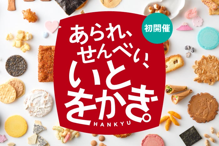 【阪急うめだ本店】初開催！日本が誇る“和の焼菓子”の逆襲！あられ・せんべいの新境地を切り拓く「あられ、せんべい、いとをかき。」開催