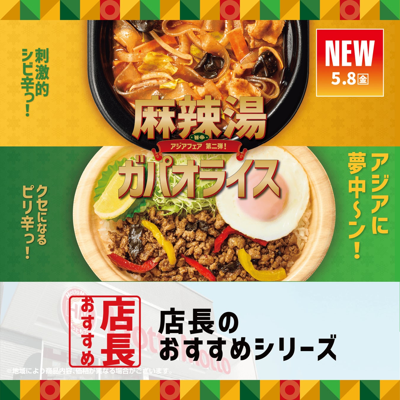 「ほっともっと」全国の店長が選んだ、『麻辣湯弁当』『ガパオライス』おすすめポイント！  麻辣湯弁当1位『じんわり痺れる本格的な味わい』、ガパオライス1位『スパイシーでクセになる味わい』