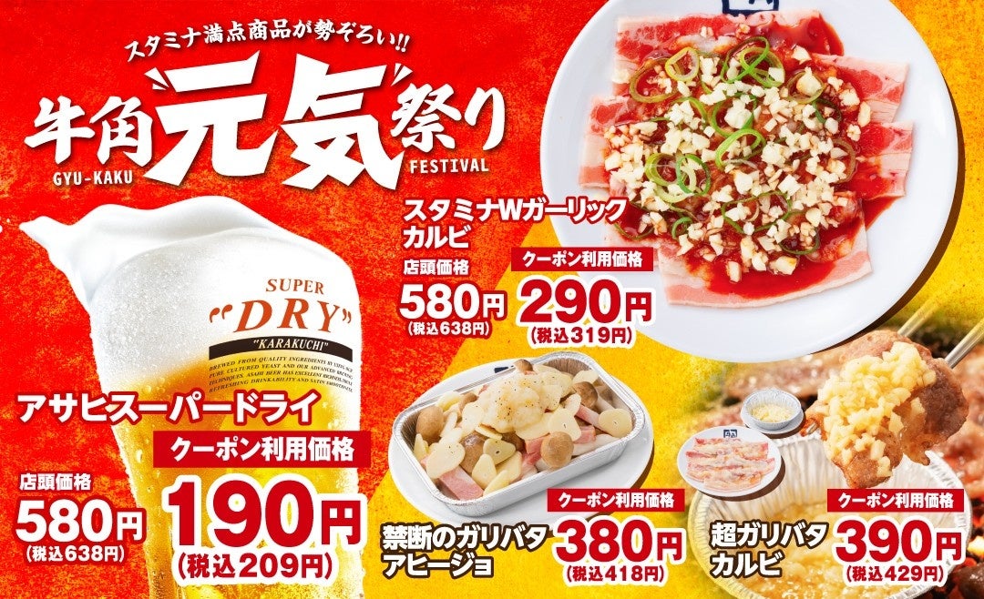 【牛角】生ビール190円！カルビ・ホルモン290円!!「元気祭り」割引キャンペーンを実施！食欲を刺激する“元気チャージ系”14品が対象