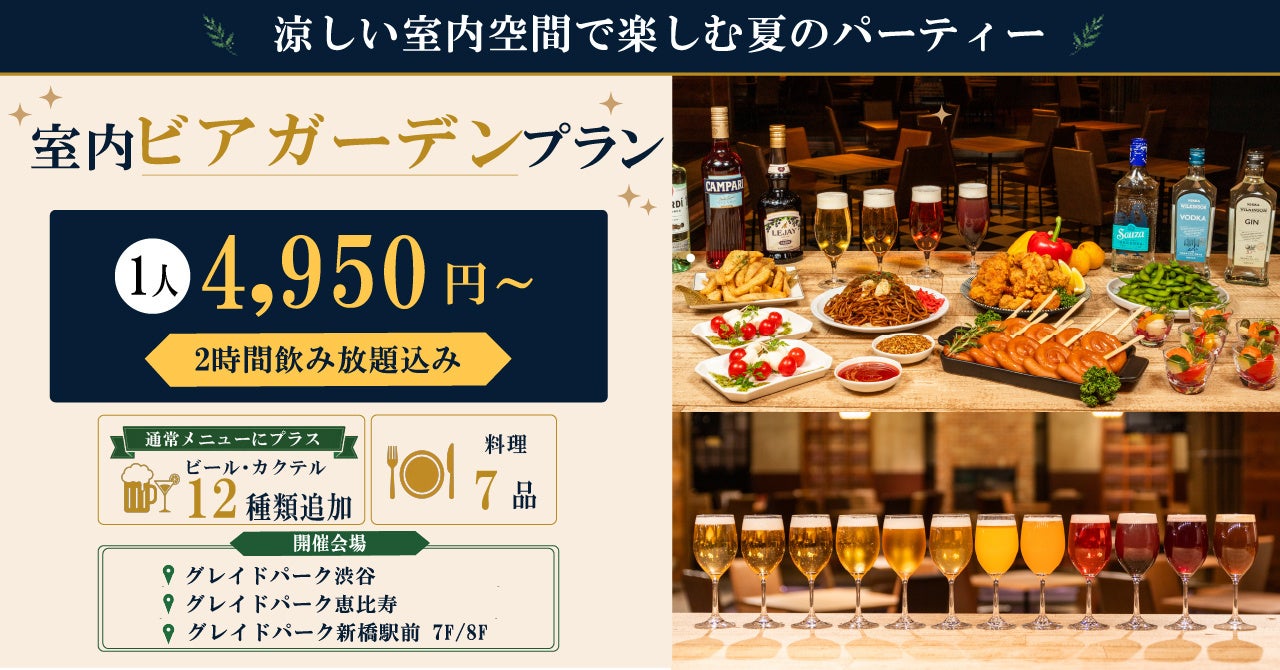 熱中症による救急搬送者数が初の10万人超え猛暑時代の夏イベントに屋内で楽しむ”インドア・ビアガーデン”を提案