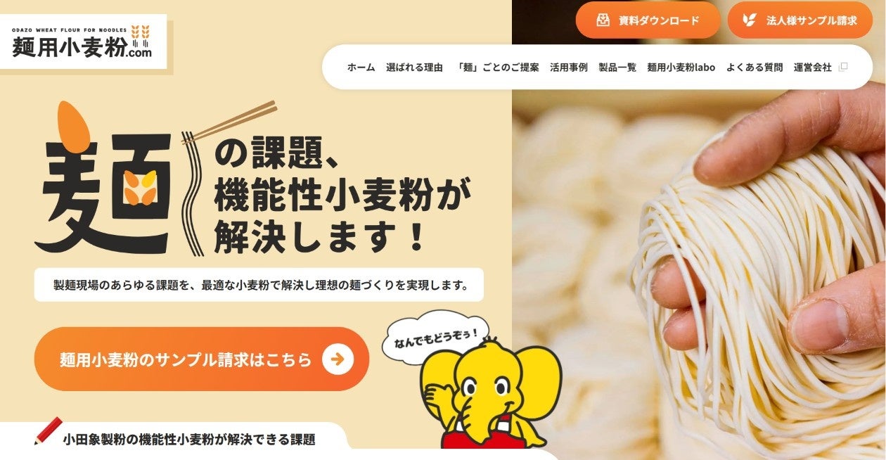 【小田象製粉】 製麺業界向けソリューションサイト「麺用小麦粉.com」開設