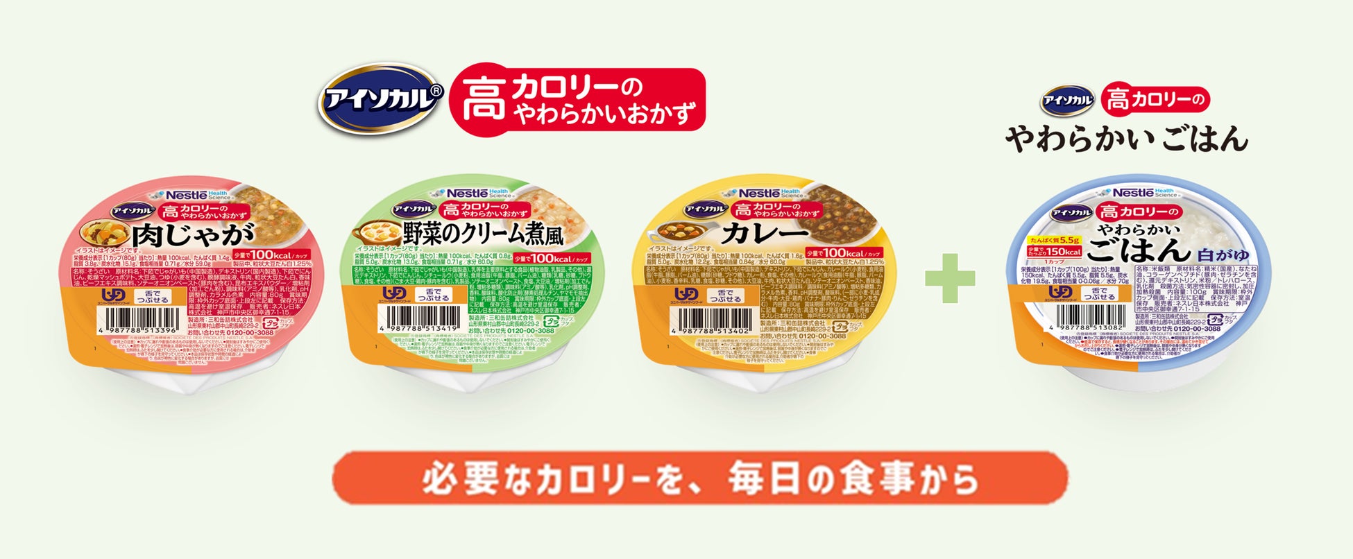 ＜必要なカロリーを、毎日の食事から＞ネスレの少量高カロリー介護食シリーズにおかずタイプが登場！「アイソカルⓇ 高カロリーのやわらかいおかず 白がゆバラエティパック」新発売