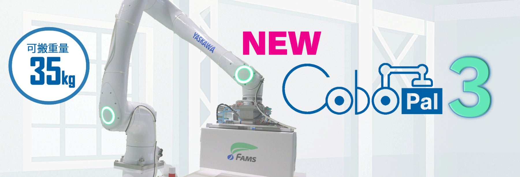 株式会社FAMS：35㎏可搬の人協働パレタイザ「CoboPal３」新発売