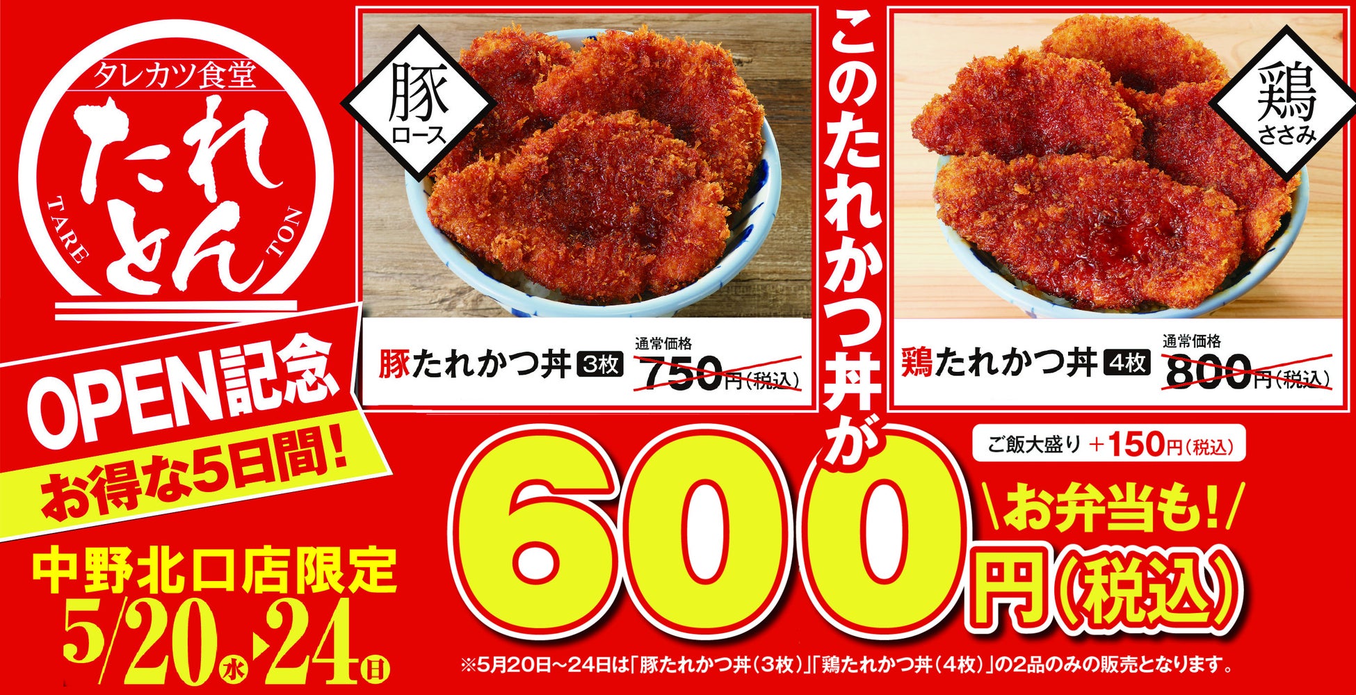 タレカツ食堂 たれとん 「中野北口店」を5月20日(水) にオープン！