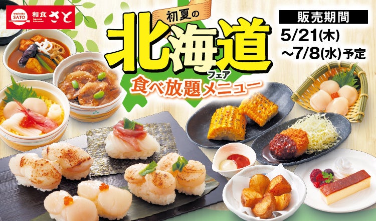 和食さと 「初夏の北海道フェア食べ放題」が5/21(木)からスタート!!