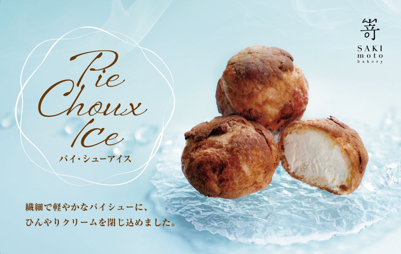 “サクッ”とろける夏のご褒美！嵜本の“ひんやりスイーツ”「パイ・シューアイス」新発売です。