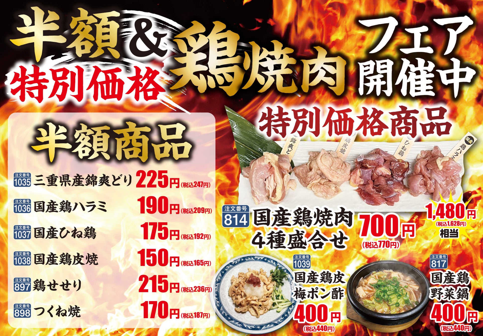 【あみやき亭松阪店限定】人気のご当地メニュー　　　　　　　　『半額＆特別価格の鶏焼肉フェア』　5月18日（月）～6月7日（日）まで開催決定。