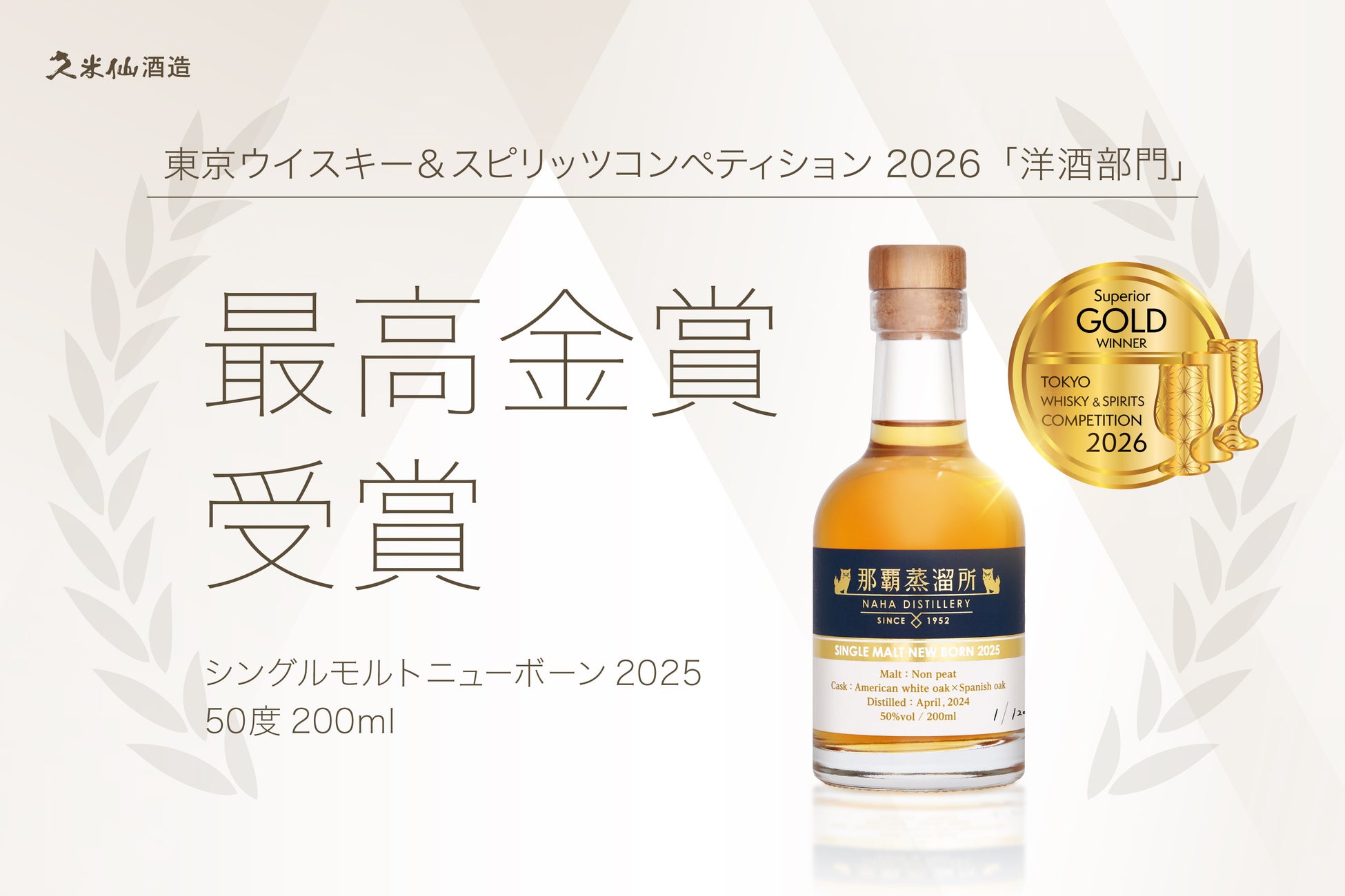 久米仙酒造 初のシングルモルトがTWSC 2026 最高金賞受賞　沖縄発ウイスキーの新たな一歩