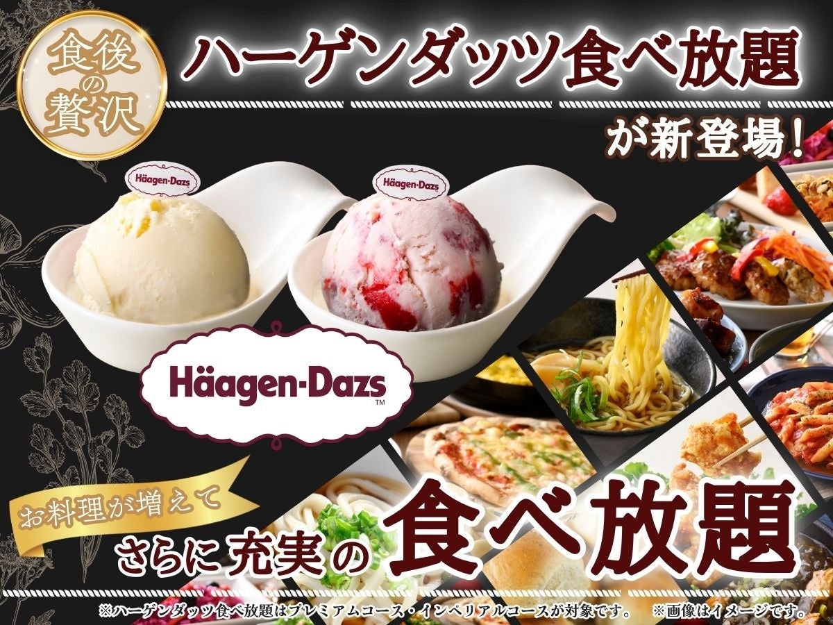 【メニューが増えて更に充実‼】『ニラックスブッフェ』2店舗にて人気の『自家製から揚げ』が復活！更に！新たなメニューや、一部コースでは「ハーゲンダッツ アイスクリーム」食べ放題をお楽しみいただけます！