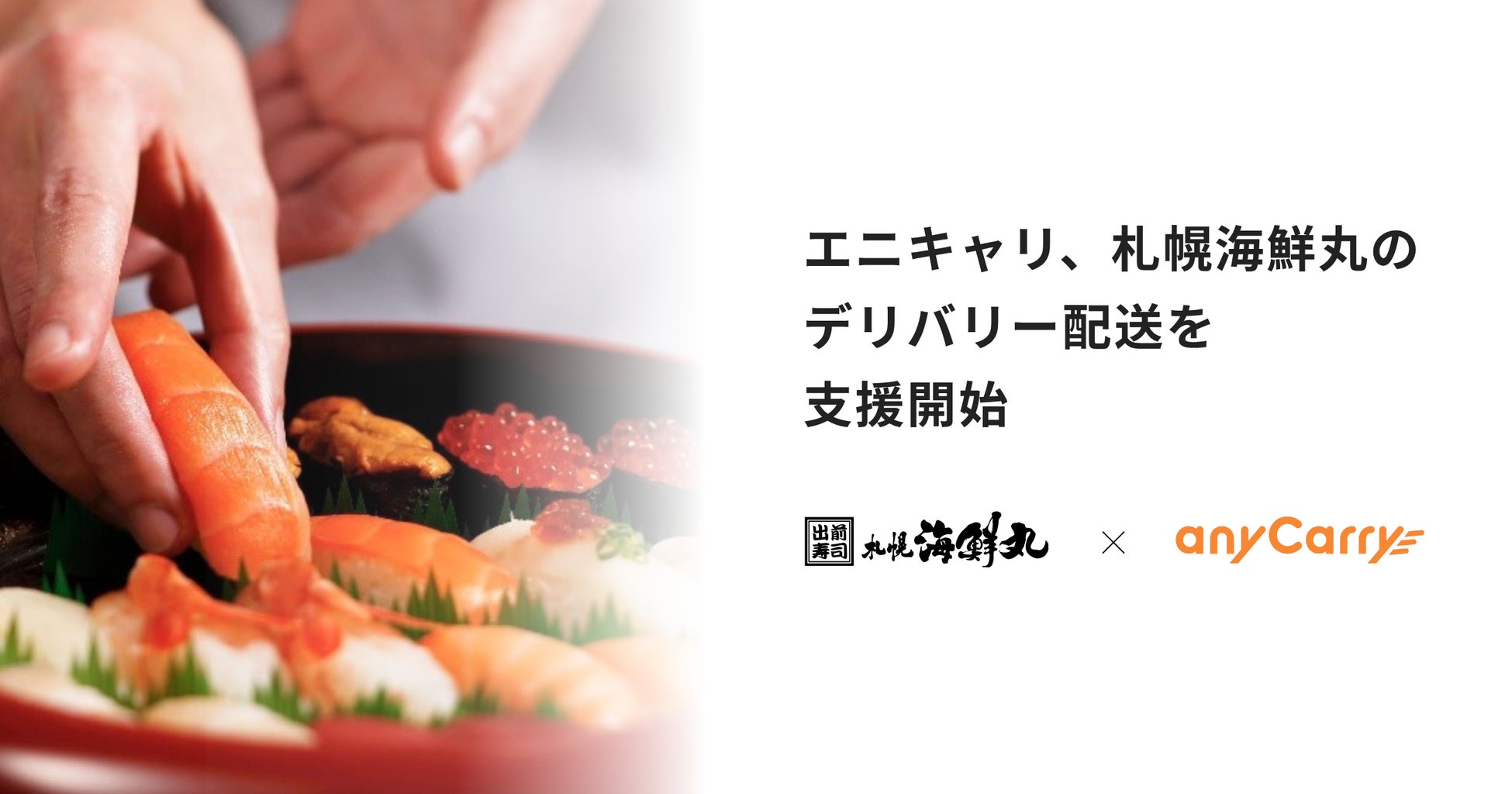 エニキャリ、札幌海鮮丸のデリバリー配送を一部店舗で支援開始