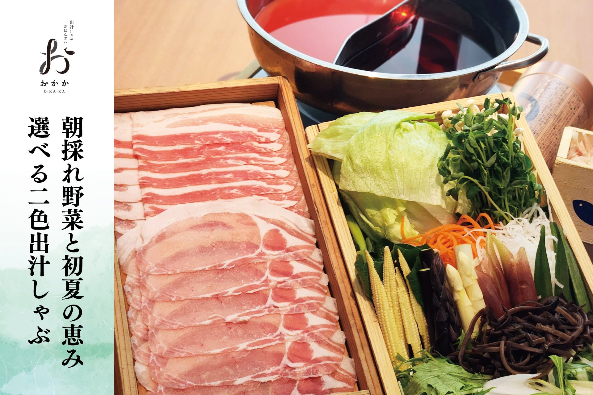 【出汁しゃぶおばんざい おかか】お出汁で食す 朝採れ新鮮野菜、季節限定「朝採れ野菜と初夏の恵み 選べる二色出汁しゃぶ」が登場