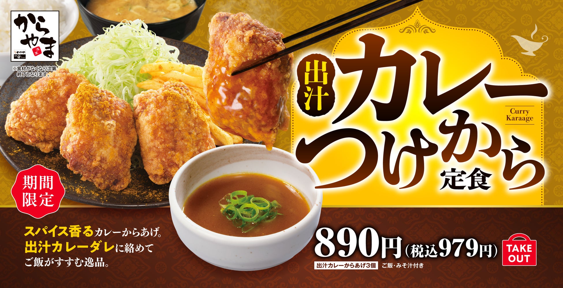 スパイス香るカレーからあげ×旨みあふれるカレーダレへ豪快ダイブ「出汁カレーつけから定食」からやまにて販売開始！