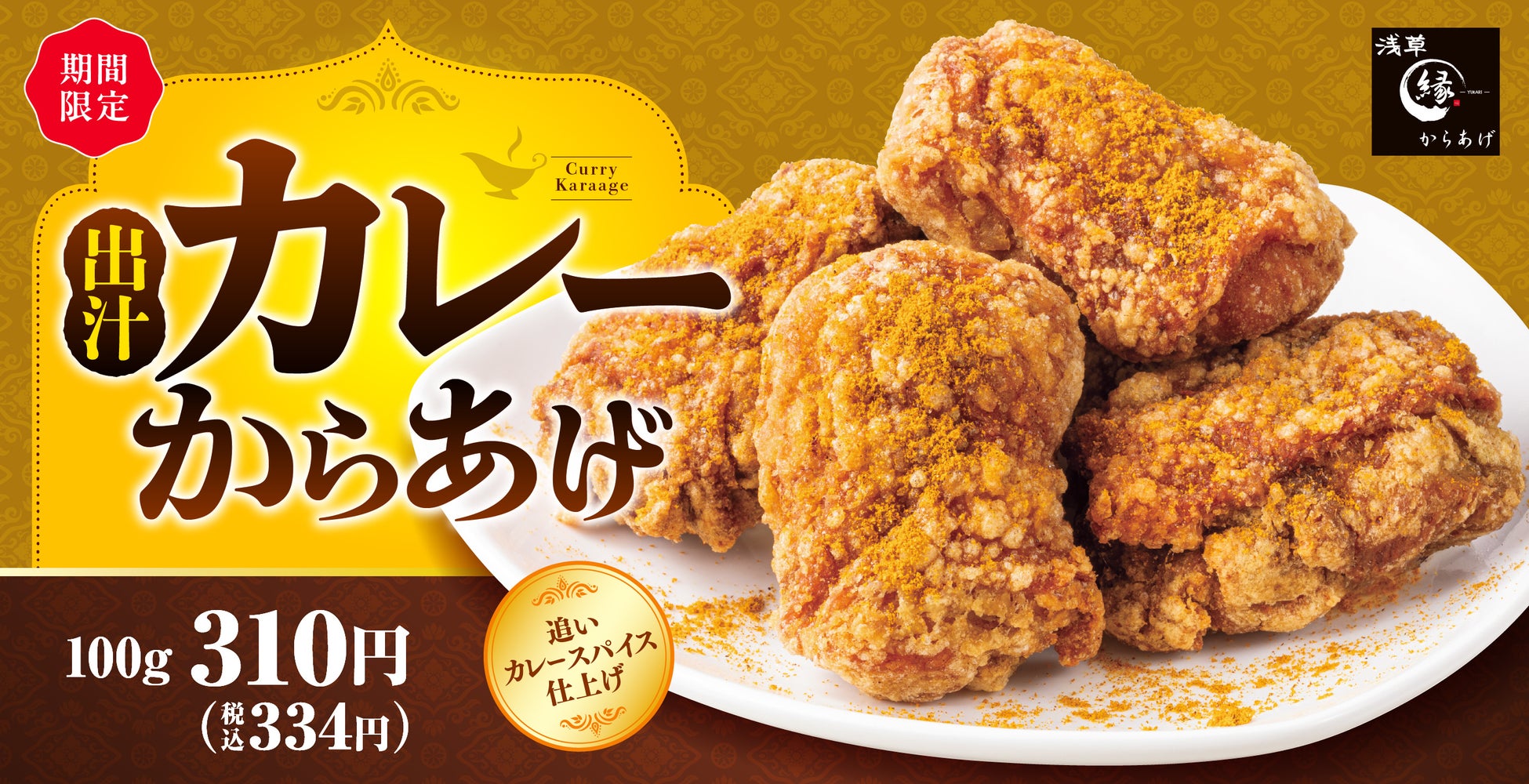 出汁の旨みを効かせ、カレー風味豊かな「出汁カレーからあげ」からあげ縁にて販売開始！