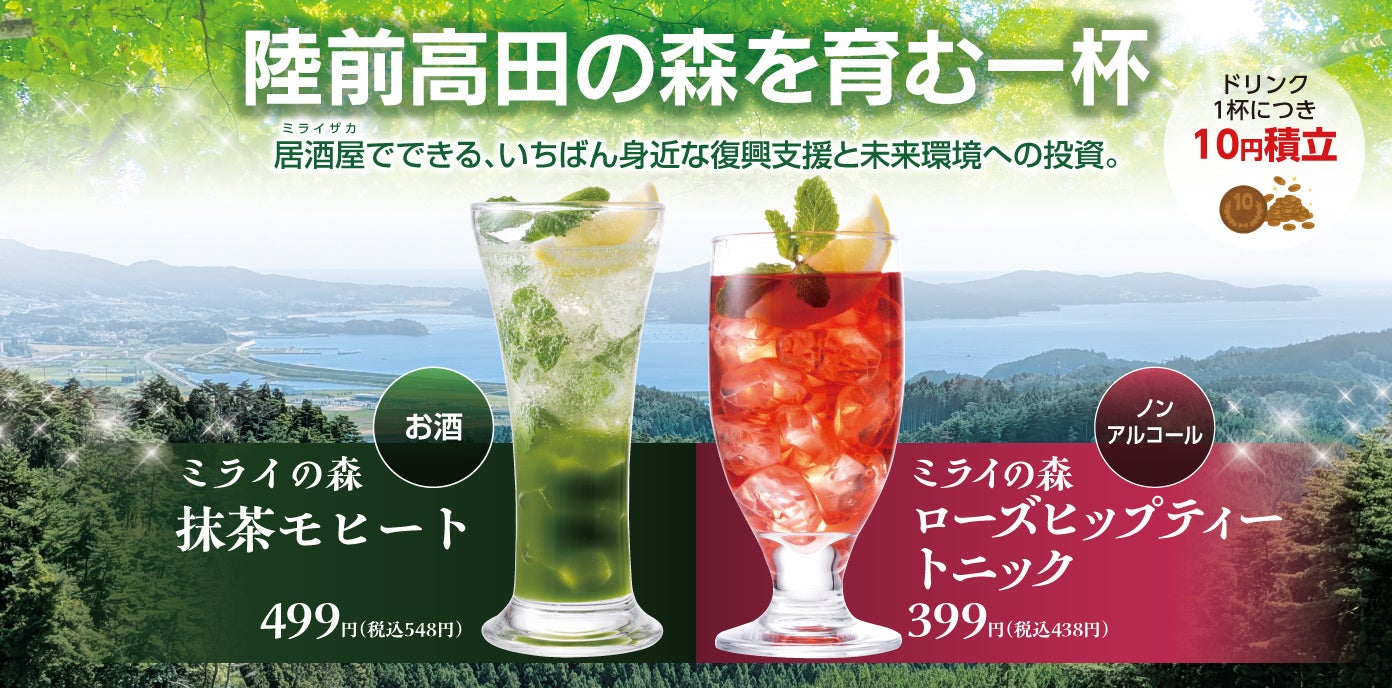 ワタミエナジー、未来の森を守る“乾杯”で脱炭素へ　森林クレジットを活用した「カーボンオフセットドリンク」を外食店舗で販売開始