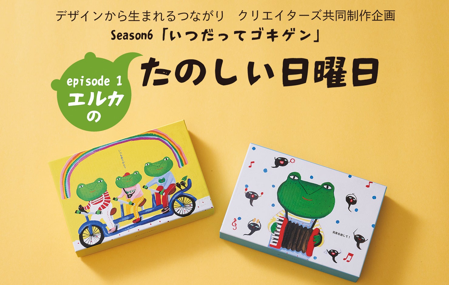 「デザインから生まれるつながり」Season6『いつだってゴキゲン』episode1 “たのしい日曜日”5月20日（水）より期間限定販売いたします。