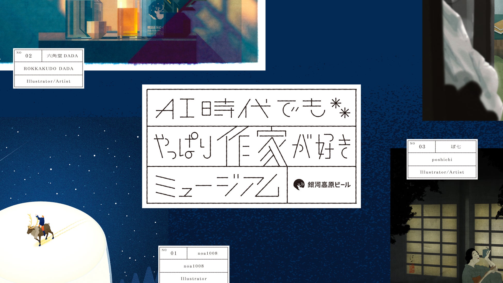 【銀河高原ビール 誕生30周年】クリエイターが描くブランド世界観「AI時代でもやっぱり作家が好きミュージアム」本日公開