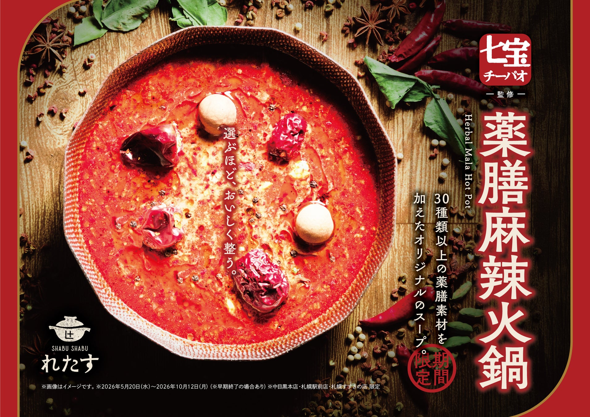 麻辣湯ブームを牽引する『七宝麻辣湯』監修の”薬膳火鍋”が『しゃぶしゃぶれたす』に登場！人気の「ブンモジャ」「魚卵団子」も楽しめる食べ放題メニューを5月20日より提供