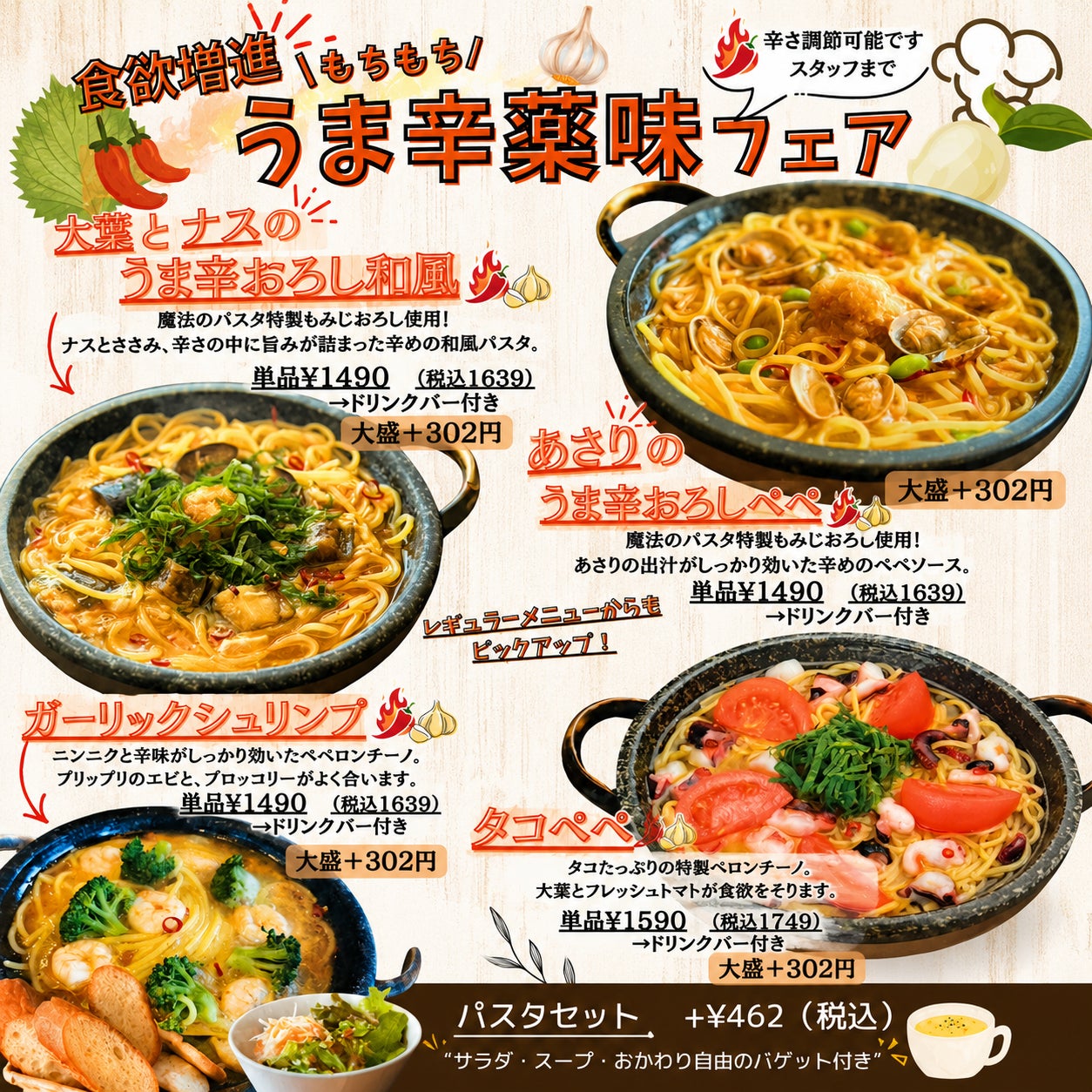 魔法のパスタ伊集院店、5月13日より「うま辛薬味フェア」を開催