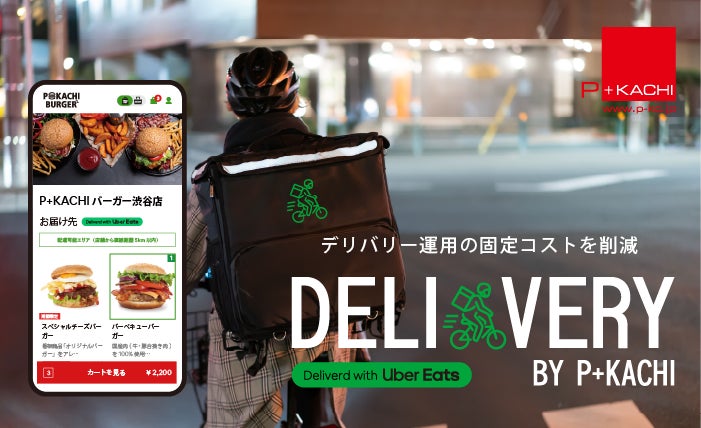 Uber Directと連携した自社デリバリーサービス「ピーカチデリバリー」をリリース