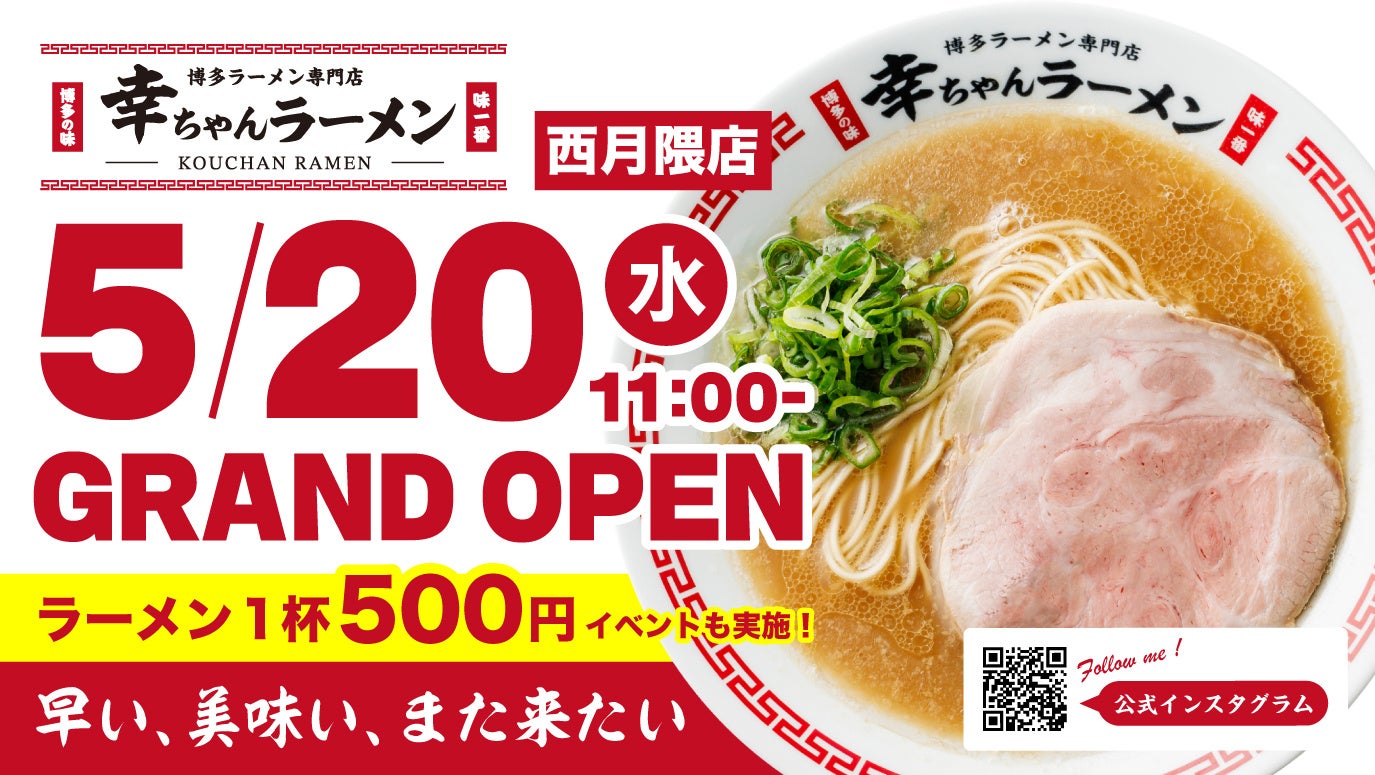 【福岡・西月隈に登場！】博多一幸舎プロデュース「幸ちゃんラーメン 西月隈店」5月20日グランドオープン。