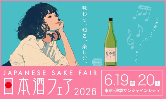 全国1,000銘柄以上が集結する日本最大級の日本酒イベント！『日本酒フェア 2026』開催決定！【日程：2026年6月19日（金）・20日（土）、場所：池袋サンシャインシティ】