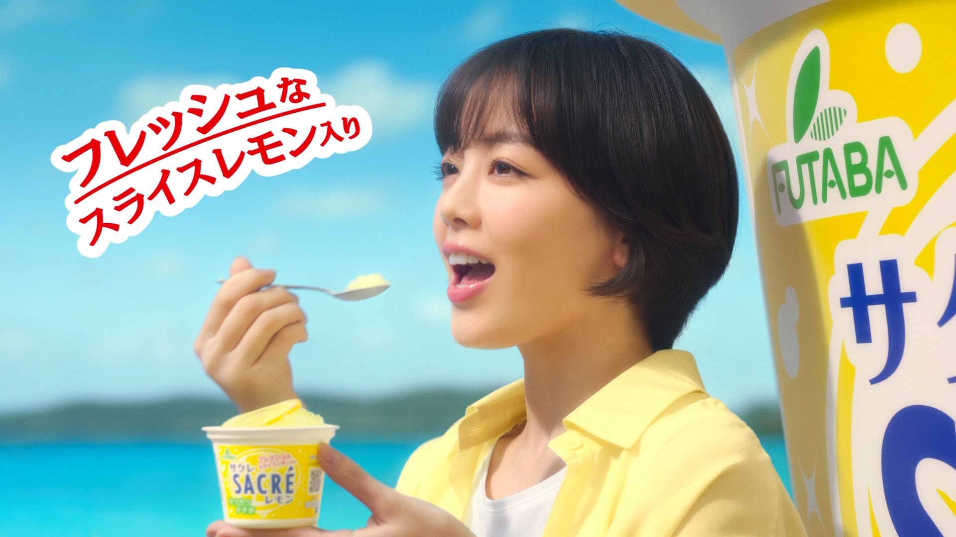伊原六花さんがビーチで告白！？「サクレレモン」の新TVCMが5月25日（月）より全国で順次放送開始！記録的猛暑が予想される本夏こそ、サクサク食感のサクレで爽やかな気分を！