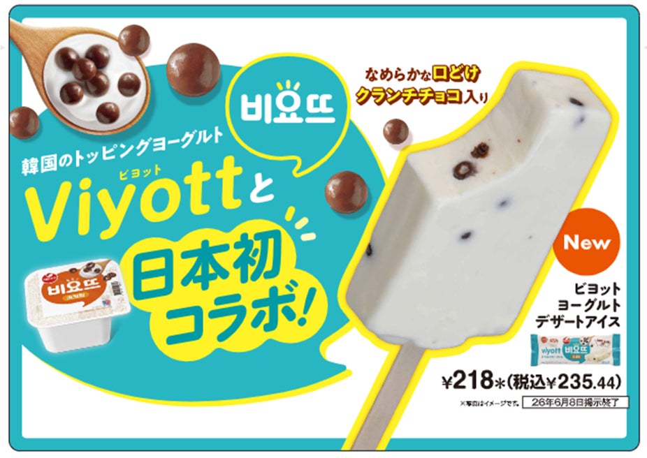 韓国で大人気のヨーグルトとセブン‐イレブンのコラボアイスが登場！「ビヨットヨーグルトデザートアイス」を数量限定発売！