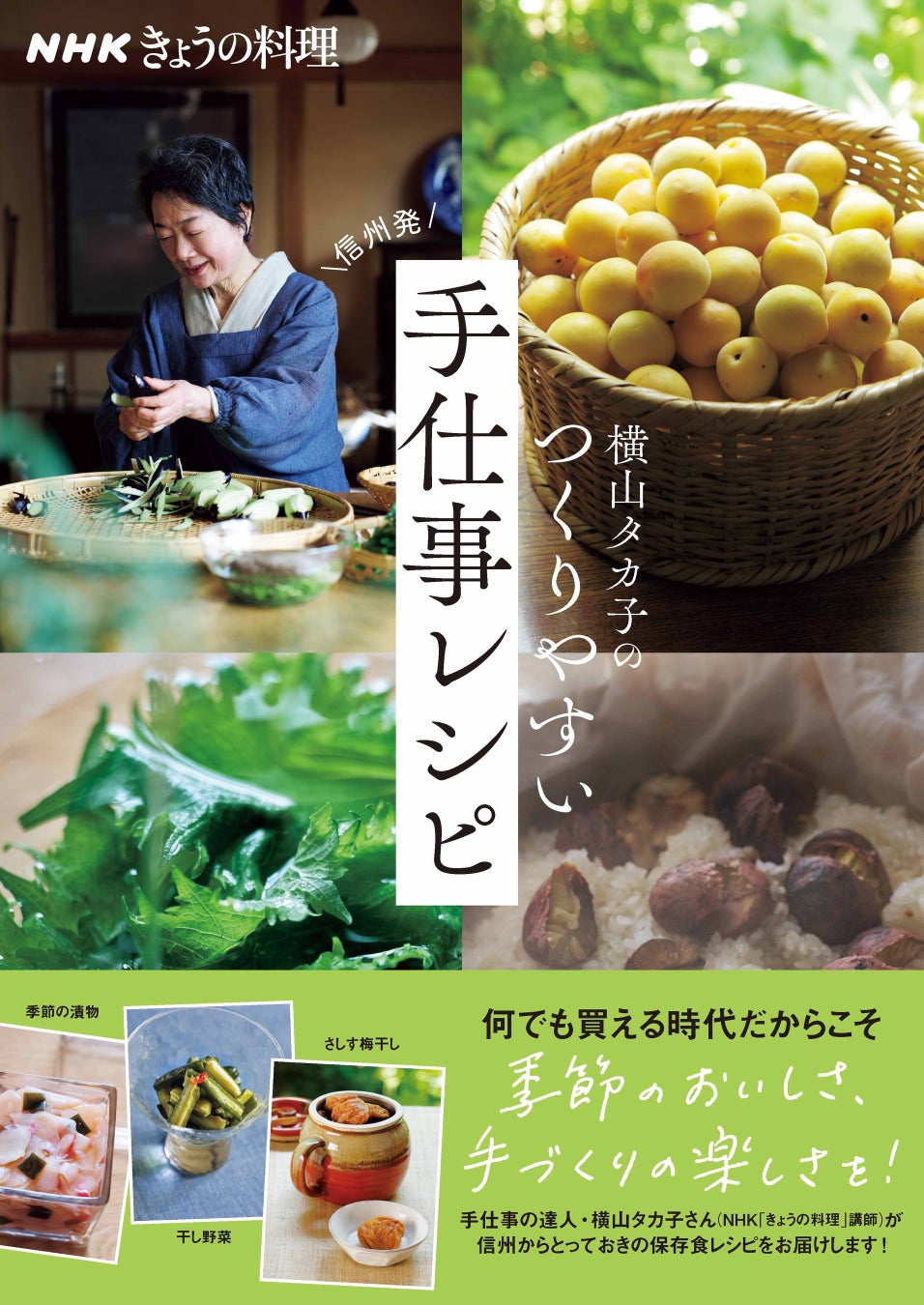 信州発・失敗知らずで必ずおいしい、保存食や常備菜。『NHKきょうの料理 横山タカ子のつくりやすい手仕事レシピ』が5月19日発売！