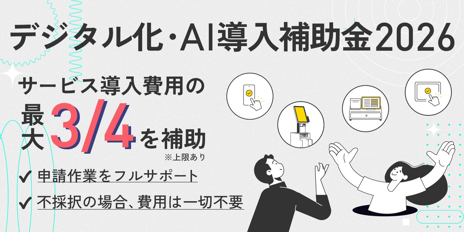 クラウド型モバイルPOSレジ「POS＋（ポスタス）」「デジタル化・AI導入補助金」対象ベンダーに認定