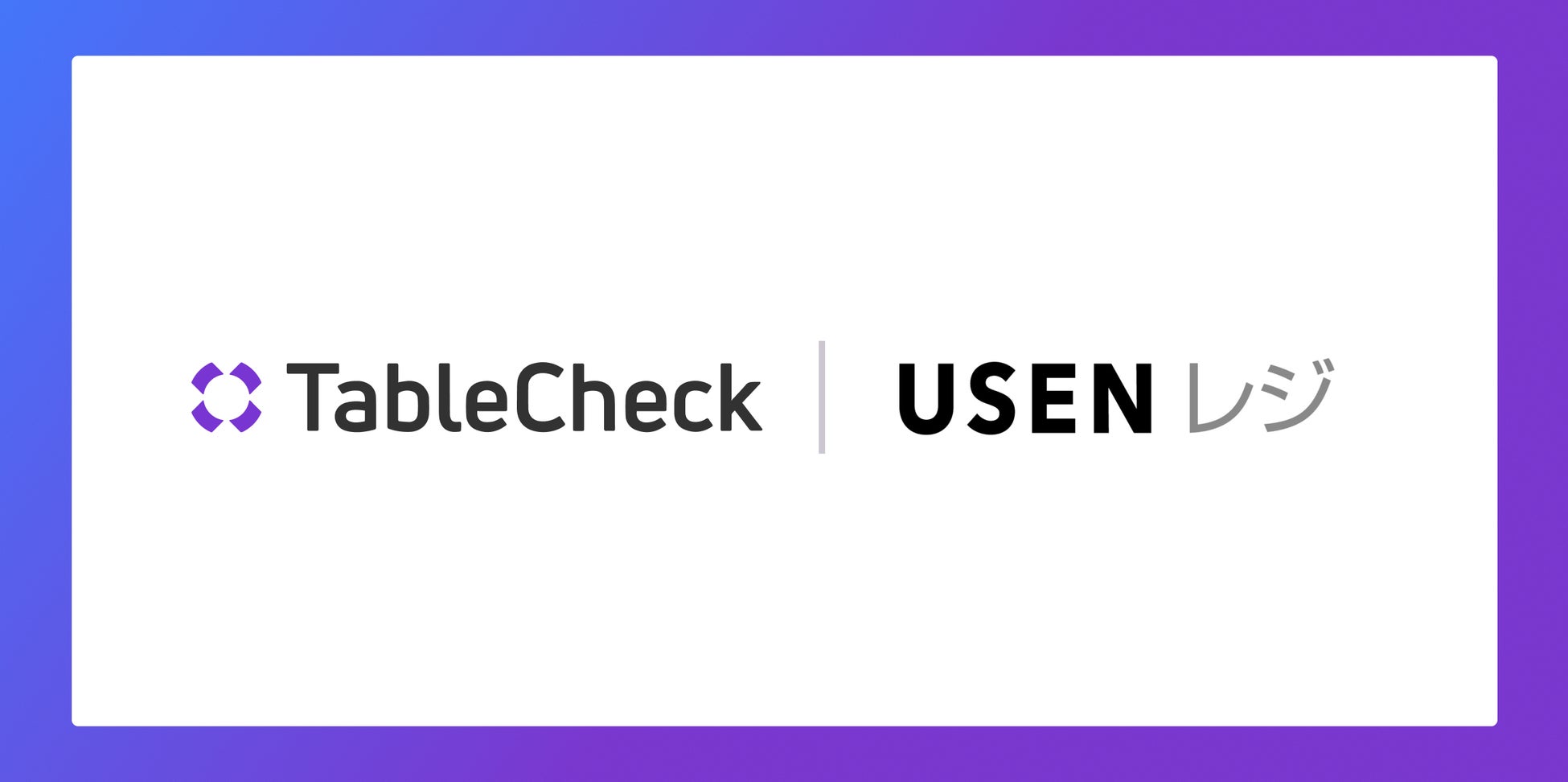 TableCheck飲食店向けPOS「USENレジ」と連携開始店舗運営の効率化を加速・向上