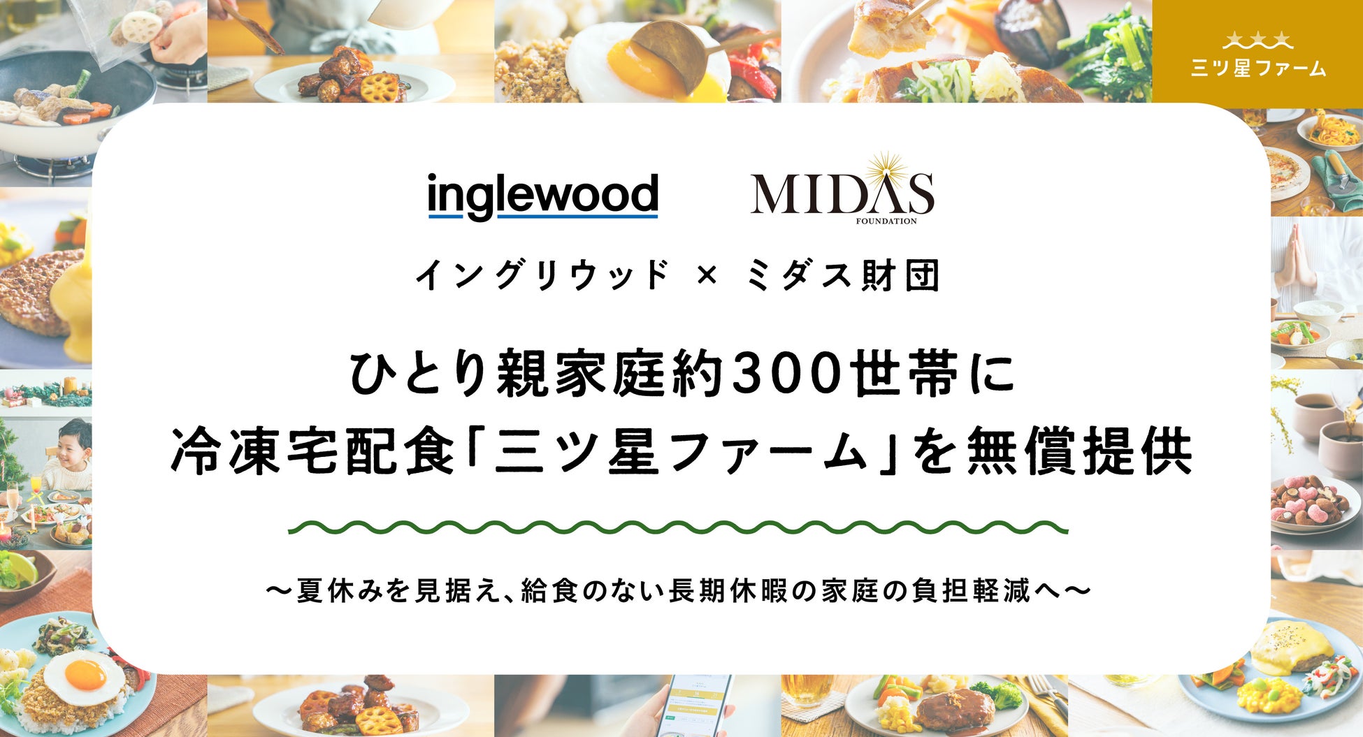 【イングリウッド×ミダス財団】ひとり親家庭約300世帯に冷凍宅配食「三ツ星ファーム」を無償提供