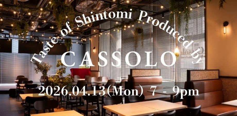 【開催レポート】宮崎県・新富町の食材の魅力を体験する食イベントをレストラン「Cassolo」（東京・虎ノ門）にて4/13（月）開催！