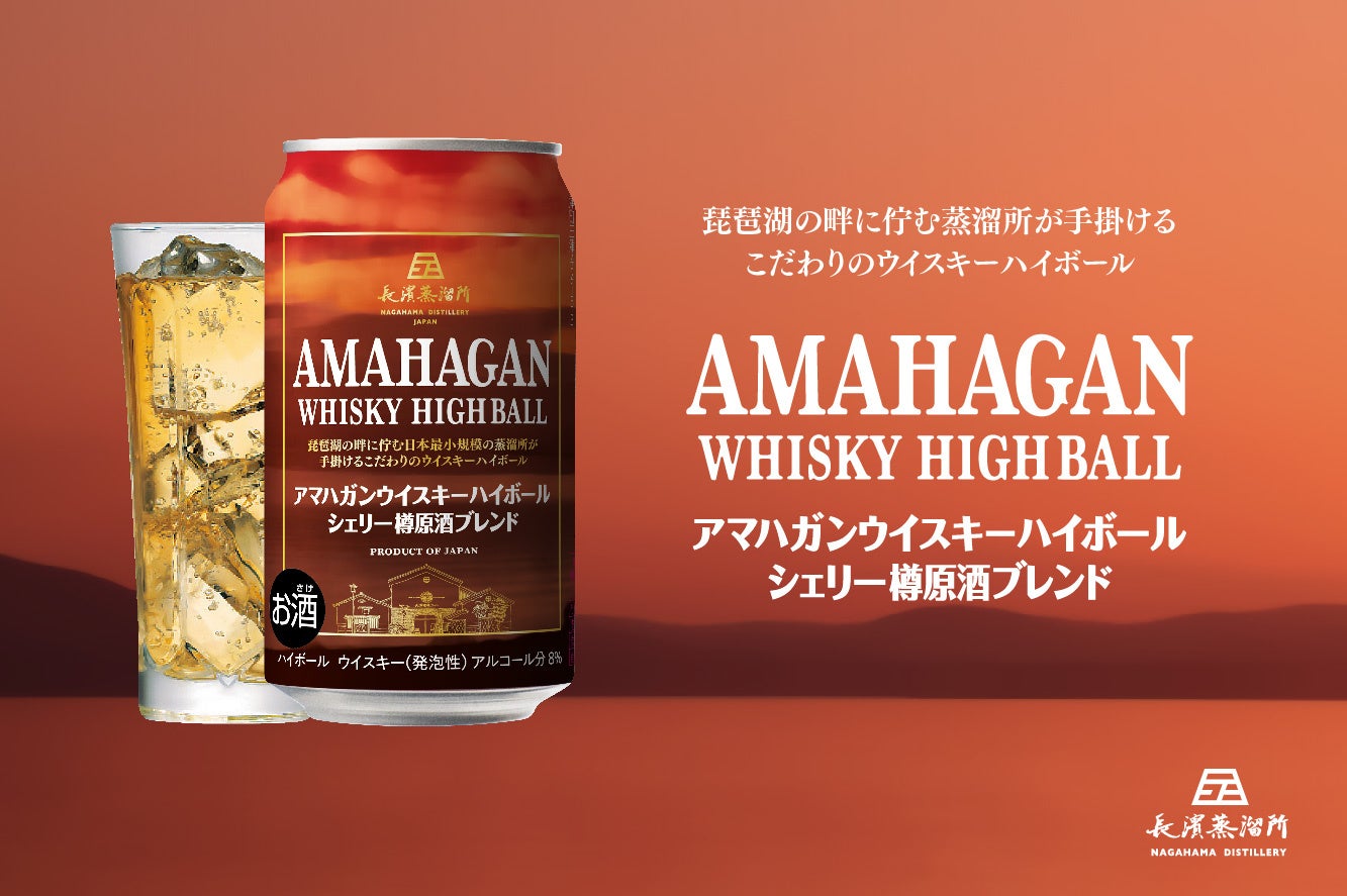 日本最小規模の蒸溜所が手掛けるこだわりのウイスキーハイボール「アマハガン ウイスキーハイボール シェリー樽原酒ブレンド 缶」を2026年6月2日(火) よりコンビニエンスストアにて先行発売